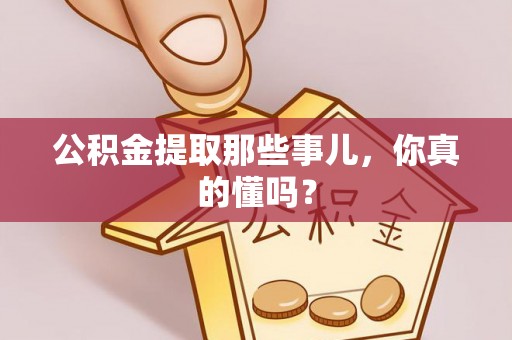 漠河公积金提取那些事儿，你真的懂吗？