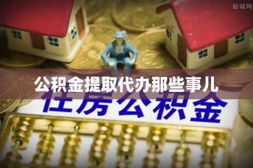 漠河公积金提取代办那些事儿