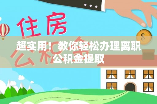 漠河超实用！教你轻松办理离职公积金提取
