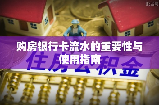漠河购房银行卡流水的重要性与使用指南