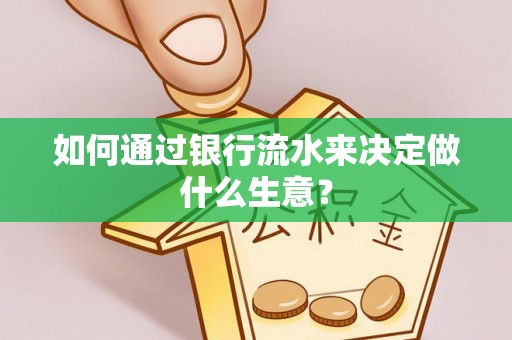 漠河如何通过银行流水来决定做什么生意？