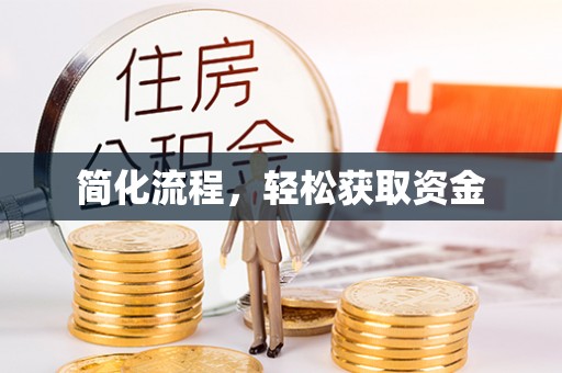 漠河简化流程，轻松获取资金