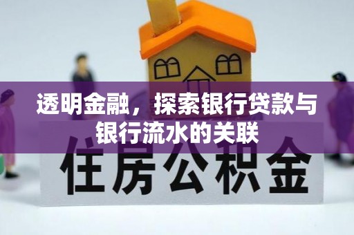 漠河透明金融，探索银行贷款与银行流水的关联