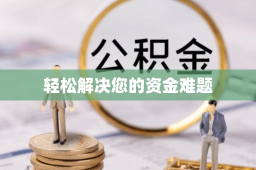 漠河轻松解决您的资金难题