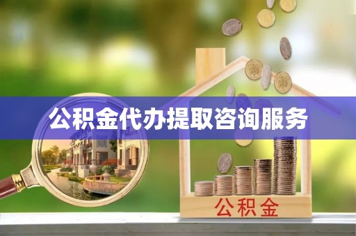 漠河公积金代办提取咨询服务