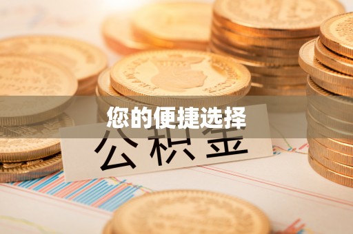 漠河您的便捷选择