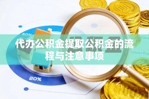 漠河代办公积金提取公积金的流程与注意事项