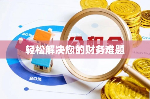 漠河轻松解决您的财务难题