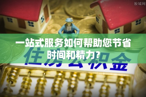 漠河一站式服务如何帮助您节省时间和精力？