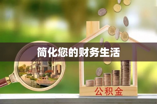 漠河简化您的财务生活