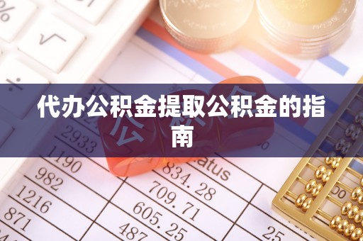 漠河代办公积金提取公积金的指南