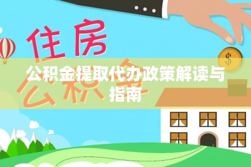 漠河公积金提取代办政策解读与指南