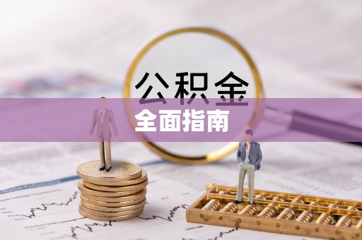 漠河全面指南