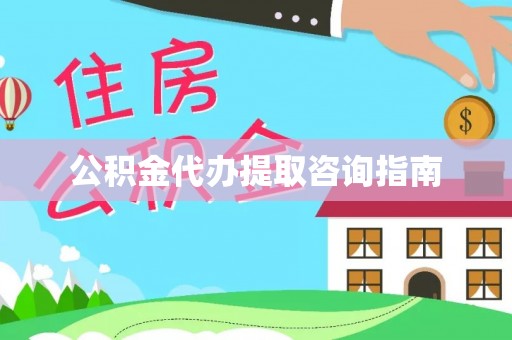 漠河公积金代办提取咨询指南