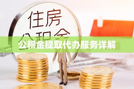 漠河公积金提取代办服务详解