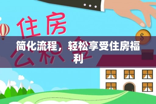 漠河简化流程，轻松享受住房福利