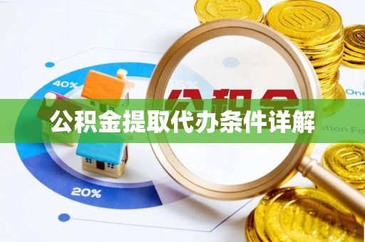 漠河公积金提取代办条件详解