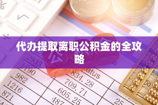 漠河代办提取离职公积金的全攻略