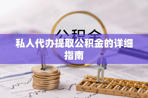 漠河私人代办提取公积金的详细指南