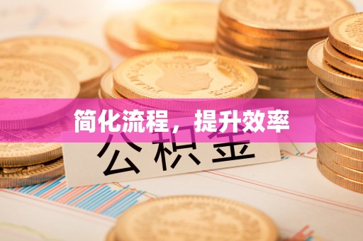 漠河简化流程，提升效率