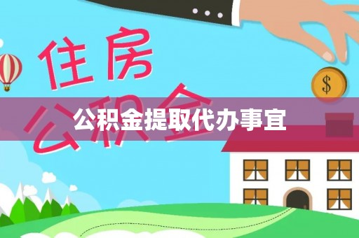 漠河公积金提取代办事宜
