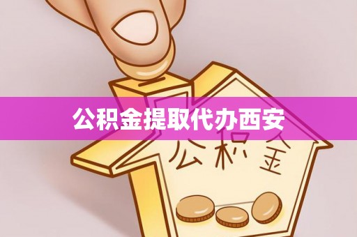 漠河公积金提取代办西安