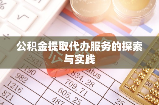 漠河公积金提取代办服务的探索与实践