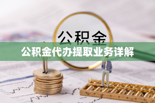 漠河公积金代办提取业务详解