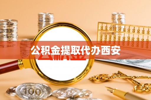 漠河公积金提取代办西安