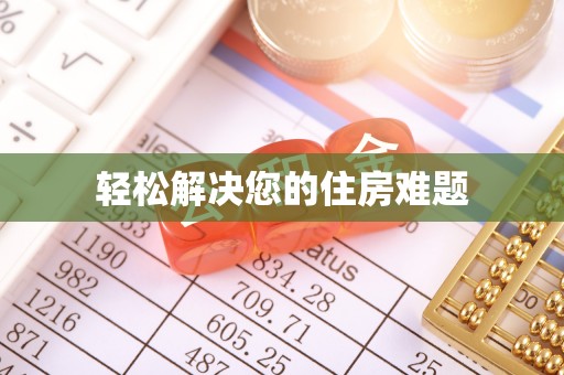 漠河轻松解决您的住房难题