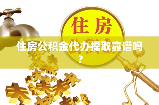 漠河住房公积金代办提取靠谱吗？