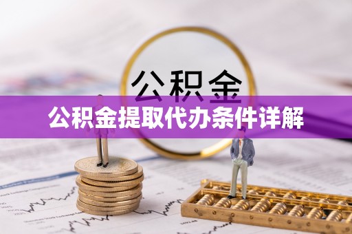 漠河公积金提取代办条件详解