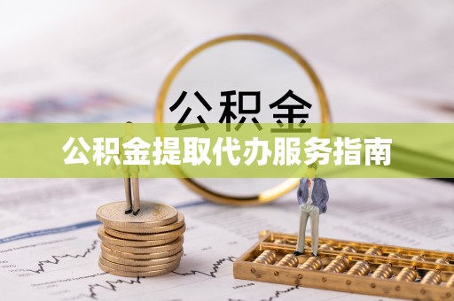 漠河公积金提取代办服务指南