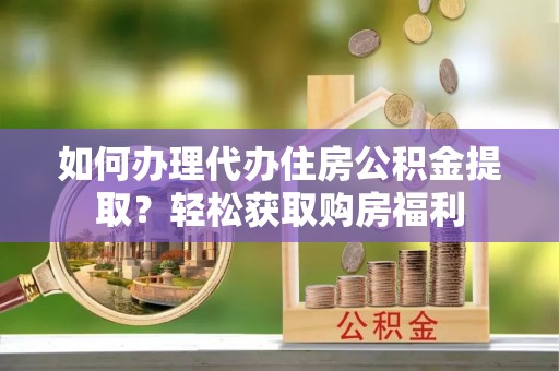 漠河如何办理代办住房公积金提取？轻松获取购房福利