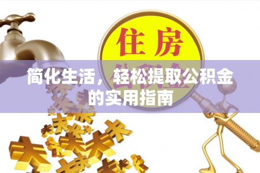漠河简化生活，轻松提取公积金的实用指南