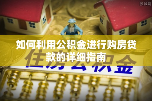 漠河如何利用公积金进行购房贷款的详细指南