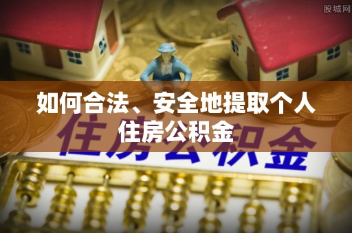 漠河如何合法、安全地提取个人住房公积金
