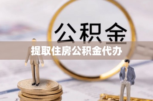 漠河提取住房公积金代办