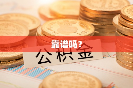 漠河靠谱吗？
