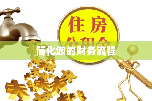 漠河简化您的财务流程