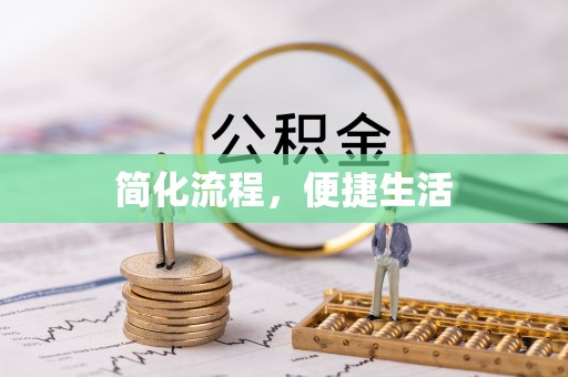 漠河简化流程，便捷生活