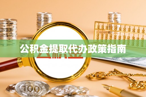 漠河公积金提取代办政策指南