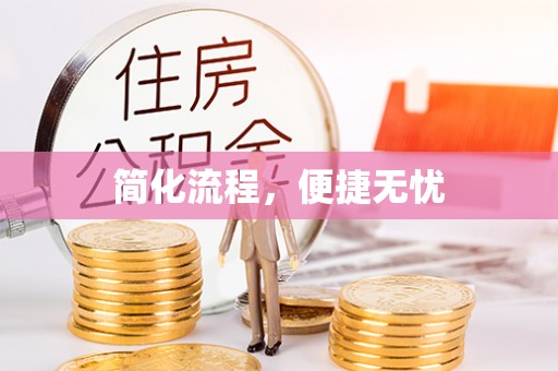 漠河简化流程，便捷无忧