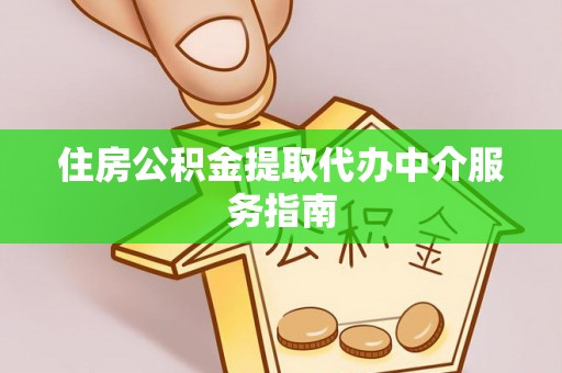 漠河住房公积金提取代办中介服务指南