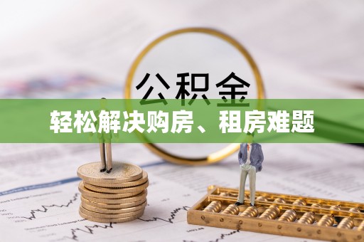 漠河轻松解决购房、租房难题