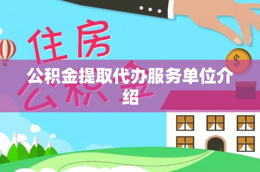 漠河公积金提取代办服务单位介绍