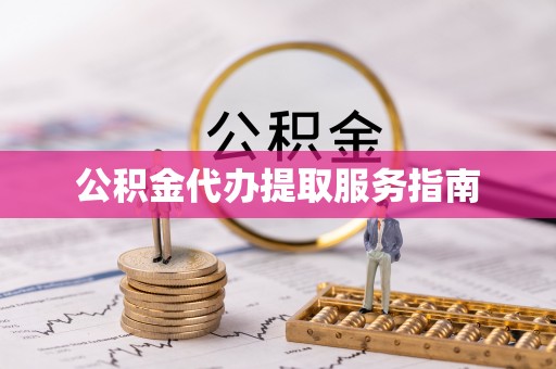 漠河公积金代办提取服务指南