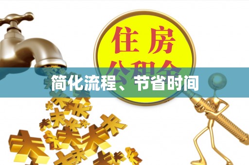 漠河简化流程、节省时间
