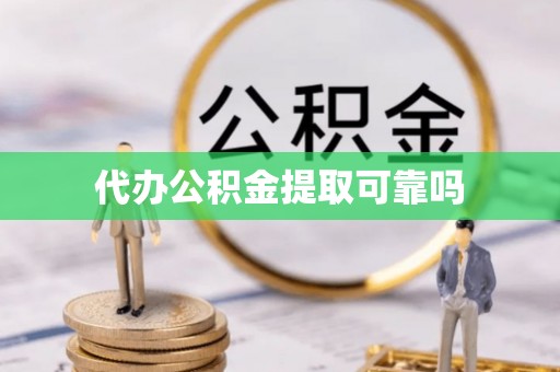 漠河代办公积金提取可靠吗