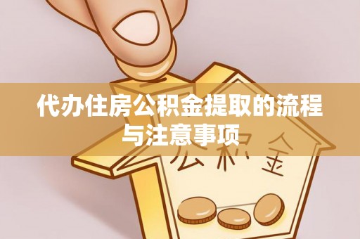 漠河代办住房公积金提取的流程与注意事项
